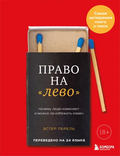 Обложка НА УДАЛЕНИЕ Право на "лево". Почему люди изменяют и можно ли избежать измен Эстер Перель