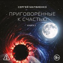 Обложка Приговорённые к счастью. Книга 2 Сергей Матвиенко