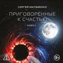 Приговорённые к счастью. Книга 2