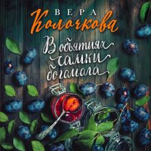 Обложка В объятиях самки богомола Вера Колочкова