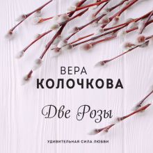 Обложка Две Розы Вера Колочкова