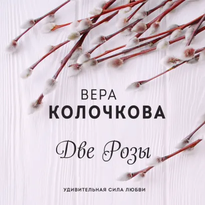 Обложка Две Розы Вера Колочкова