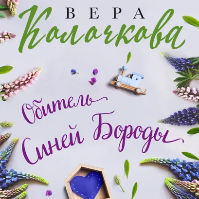 Обложка Обитель Синей Бороды Вера Колочкова