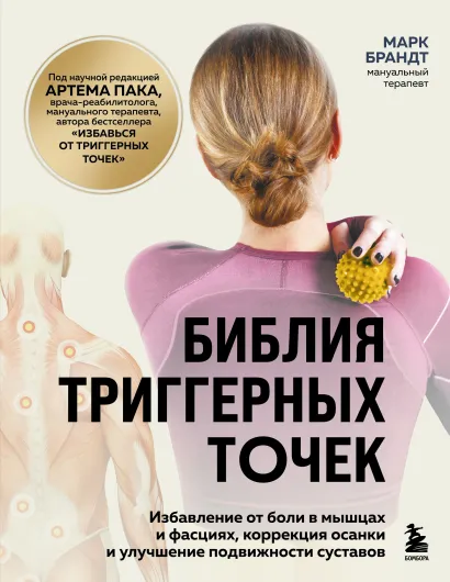 Обложка Библия триггерных точек. Избавление от боли в мышцах и фасциях, коррекция осанки и улучшение подвижности суставов Марк Брандт