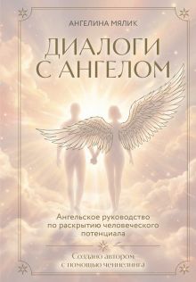 Обложка Диалоги с ангелом Ангелина Мялик
