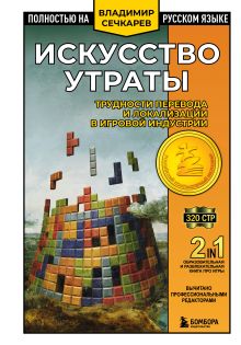 Обложка Искусство утраты. Трудности перевода и локализации в игровой индустрии Владимир Сечкарев