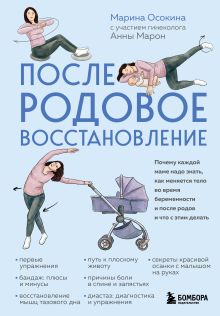 Обложка Послеродовое восстановление. Почему каждой маме надо знать, как меняется тело во время беременности и после родов и что с этим делать Марина Осокина