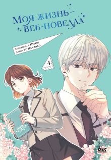 Обложка Моя жизнь — веб-новелла. Том 4 Yu Han-ryeo