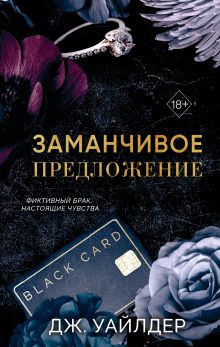 Обложка Порочные клятвы. Заманчивое предложение Дж. Уайлдер