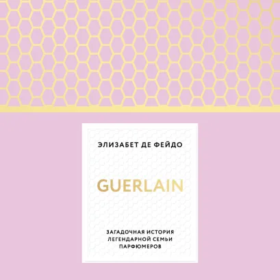 Обложка Guerlain. Загадочная история легендарной семьи парфюмеров Элизабет де Фейдо