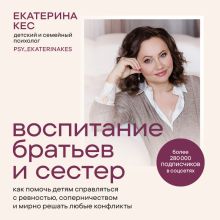 Обложка Воспитание братьев и сестер. Главные ответы на волнующие вопросы Екатерина Кес