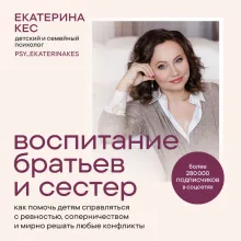 Воспитание братьев и сестер. Как помочь детям справляться с ревностью, соперничеством и мирно решать любые конфликты