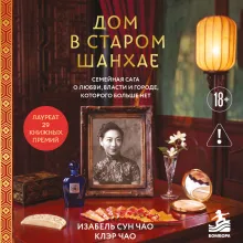 Дом в старом Шанхае. Семейная сага о любви, власти и городе, которого больше нет
