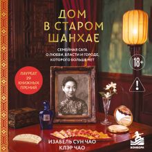 Обложка Вспоминая Шанхай. История о светских львах и львицах, ученых мужах и проходимцах Изабель Сун Чао, Клэр Чао