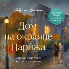 Обложка Дом на окраине Парижа. Израненные души встретятся вновь Сабрина Филипп