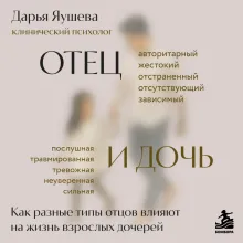 Отец и дочь. Как разные типы отцов влияют на жизнь взрослых дочерей