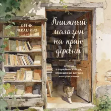 Книжный магазин на краю деревни. История о случайном выборе, неожиданных друзьях и втором шансе