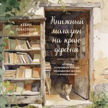 Обложка Книжный магазин на краю деревни. История о случайном выборе, неожиданных друзьях и втором шансе Кевин Лекатлинэ