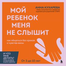 Обложка Коммуникация с ребенком методом проб и ошибок (у.н.). Анна Кухарева