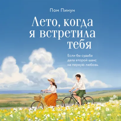 Обложка Лето, когда я встретила тебя. Если бы судьба дала второй шанс на первую любовь... Пом Пинун