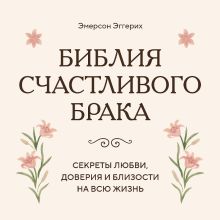 Обложка Моменты озарения в браке: 12 библейских взглядов на успешные и счастливые пары Эмерсон Эггерих
