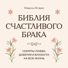 Библия счастливого брака. Секреты любви, доверия и близости на всю жизнь