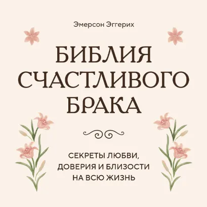 Обложка Моменты озарения в браке: 12 библейских взглядов на успешные и счастливые пары Эмерсон Эггерих