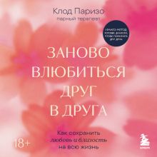 Обложка Перезапуск отношений. Как вернуть близость, когда чувства остыли Клод Паризо