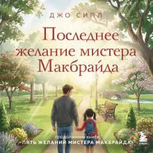 Последнее желание мистера Макбрайда. Книга 2