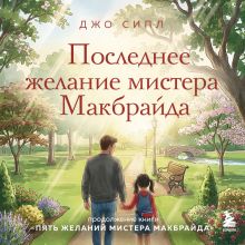 Обложка Последнее желание мистера Макбрайда Джо Сипл