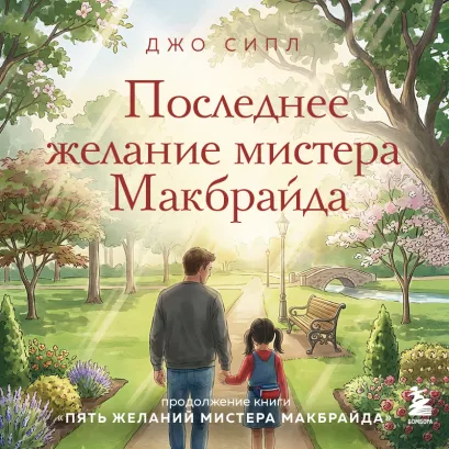 Обложка Последнее желание мистера Макбрайда Джо Сипл
