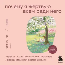 Почему я жертвую всем ради него. Перестать растворяться в партнере и сохранить себя в отношениях