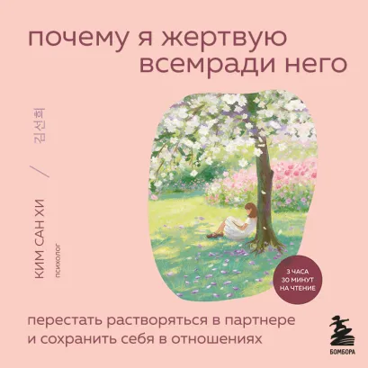 Обложка Почему я жертвую всем ради него. Перестать растворяться в партнере и сохранить себя в отношениях Ким Сан Хи