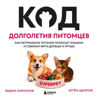 Обложка Секреты здорового питания кошек и собак. Чем и как кормить питомца, чтобы он жил долго и счастливо (усл.н.) Вадим Ларионов, Артём Цымпов