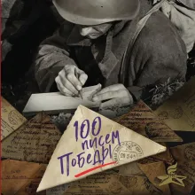 100 писем Победы