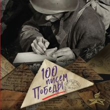 Обложка 100 писем Победы Нина Петрова