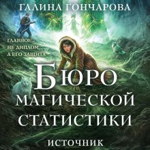Обложка Бюро магической статистики. Источник (Бюро магической статистики #3) Галина Гончарова