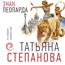 Обложка Знак леопарда Татьяна Степанова
