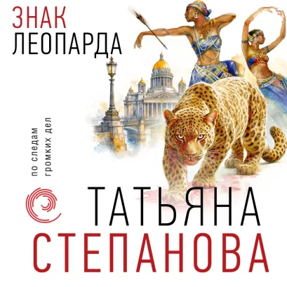 Обложка Знак леопарда Татьяна Степанова