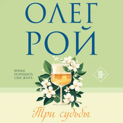 Обложка Три судьбы Олег Рой