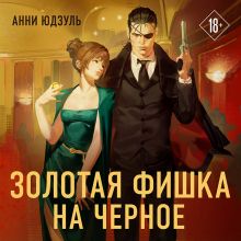 Обложка Золотая фишка на черное Анни Юдзуль