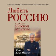 Обложка Любить Россию как часть мировой культуры. С предисловием Путина В.В. Ханс-Йоахим Фрай