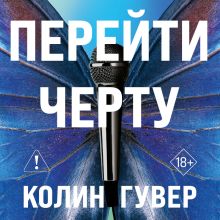 Обложка Перейти черту (#2) Колин Гувер