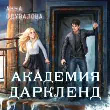 Элита Горскейра. Академия Даркленд