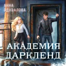 Обложка Элита Горскейра. Академия Даркленд (Элита Горскейра #7) Анна Одувалова