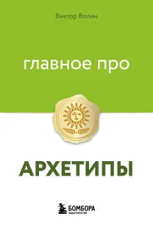 Главное про архетипы