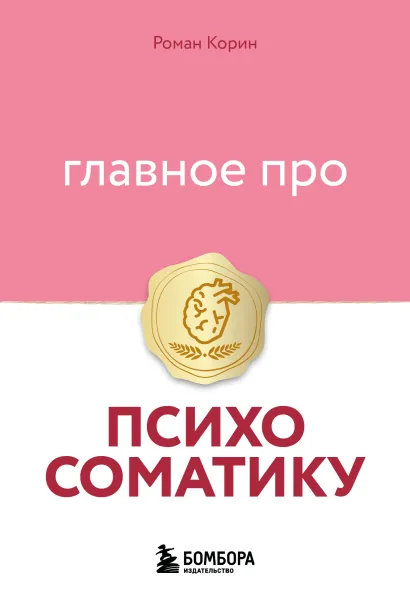 Обложка Главное про психосоматику Роман Корин