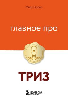 Обложка Главное про ТРИЗ Марк Орлов
