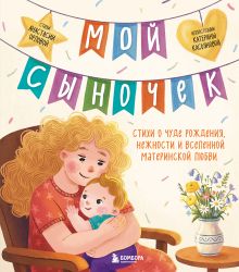 Обложка Мой сыночек. Стихи о чуде рождения, нежности и вселенной материнской любви Анастасия Орлова