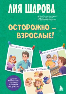 Обложка Осторожно - взрослые! Детская безопасность и границы в общении (от 5 до 10 лет) Лия Шарова